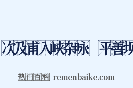 次及甫入峡杂咏·平善坝是什么意思的图片